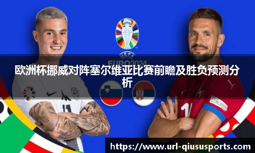 欧洲杯挪威对阵塞尔维亚比赛前瞻及胜负预测分析